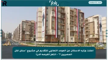 أعلنت وزارة الإسكان عن الموعد النهائي للتقديم في مشروع “سكن لكل المصريين 7” – انتهز الفرصة الآن!